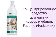 Review of Faberlik carpet and upholstery cleaner, recommendations and reviews on use